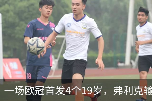 一场欧冠首发4个19岁，弗利克输球却亮出拉玛西亚底牌