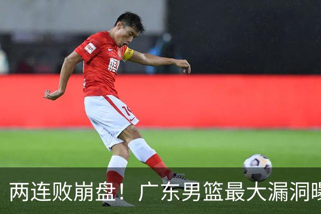 两连败崩盘！广东男篮最大漏洞曝光，40岁威姆斯请缨出山救主