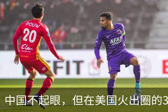 中国不起眼，但在美国火出圈的3大神器，卖到美国价格翻了好几倍