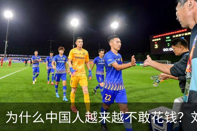 为什么中国人越来越不敢花钱？刘元春点破关键：不是不想消费，而是钱的分配出了问题