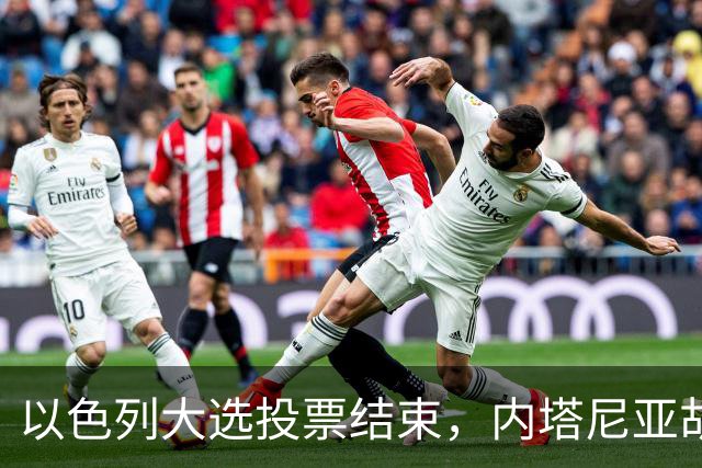 以色列大选投票结束，内塔尼亚胡连任的可能性，已经远远低于下台