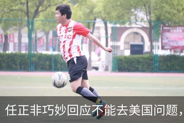 任正非巧妙回应不能去美国问题，“我拜乔布斯的老师为师，那我跟乔布斯就是同学了”！网友：永远学习，永远进步