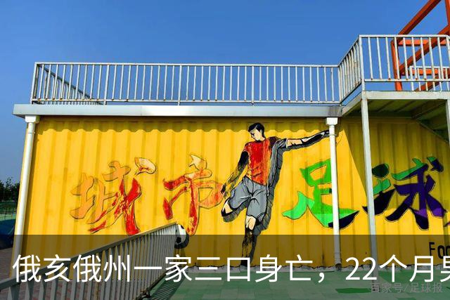 俄亥俄州一家三口身亡，22个月男童与祖父母被发现陈尸家中