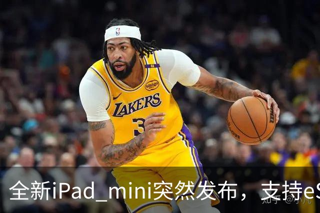 全新iPad mini突然发布，支持eSIM，5499元起
