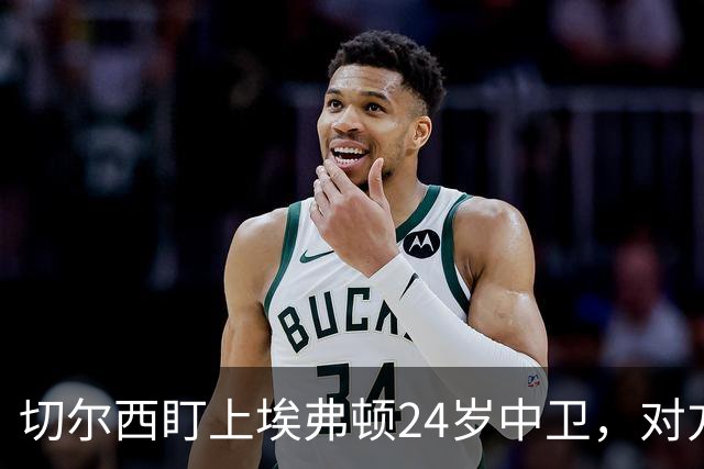 切尔西盯上埃弗顿24岁中卫，对方标价8000万镑