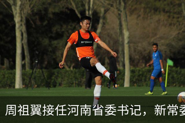 周祖翼接任河南省委书记，新常委班子亮相，或把福建经验带到河南