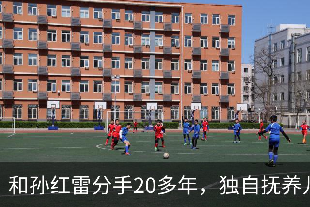 和孙红雷分手20多年，独自抚养儿子的丁嘉丽，如今靠着肖战火出圈