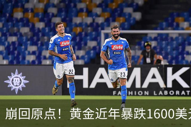崩回原点！黄金近年暴跌1600美元 较5602历史高点跌没29% 4000关口迎来生死战