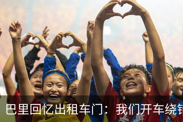 巴里回忆出租车门：我们开车绕错了路，我回去找司机被警察抓
