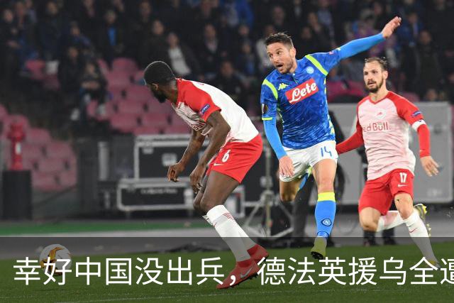 幸好中国没出兵，德法英援乌全遭反噬，看完才发现中国决定多高明