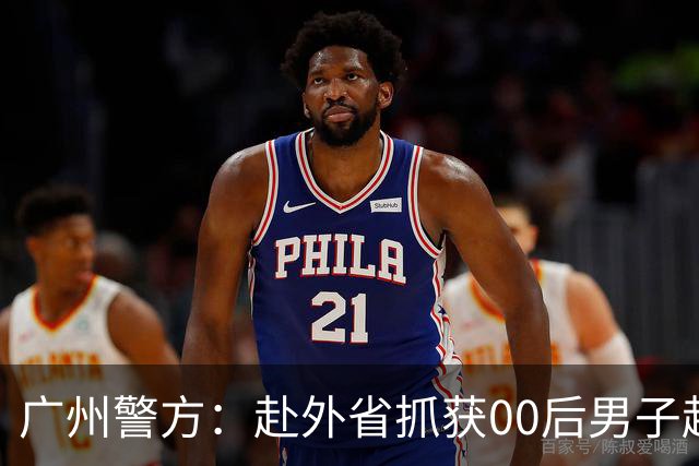 广州警方：赴外省抓获00后男子赵某，已刑拘