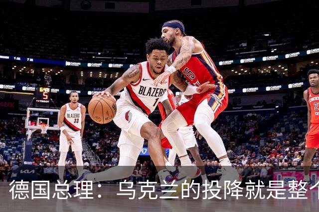 德国总理：乌克兰的投降就是整个欧洲的投降，投降这不是一个选项