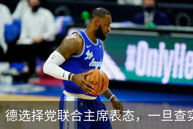 德选择党联合主席表态，一旦查实乌参与北溪管道爆炸，将面临后果