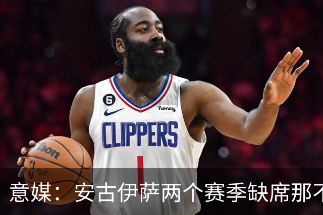 意媒：安古伊萨两个赛季缺席那不勒斯30场比赛，未来仍不确定