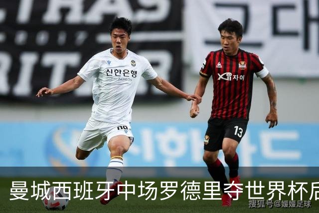 曼城西班牙中场罗德里夺世界杯后接受背部手术