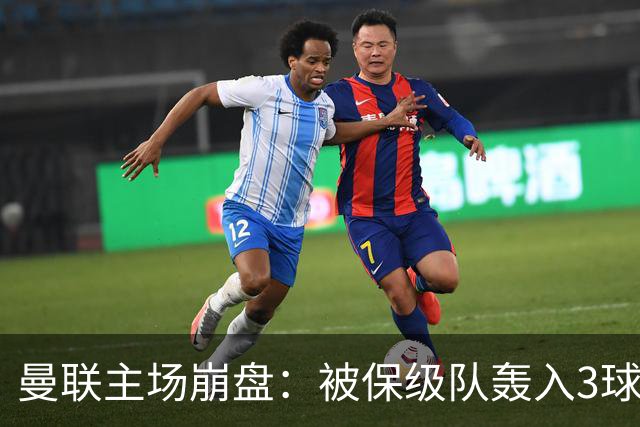 曼联主场崩盘：被保级队轰入3球，8场不胜太耻辱，球迷绝望提前离场