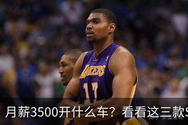 月薪3500开什么车？看看这三款SUV，耐用省油又体面
