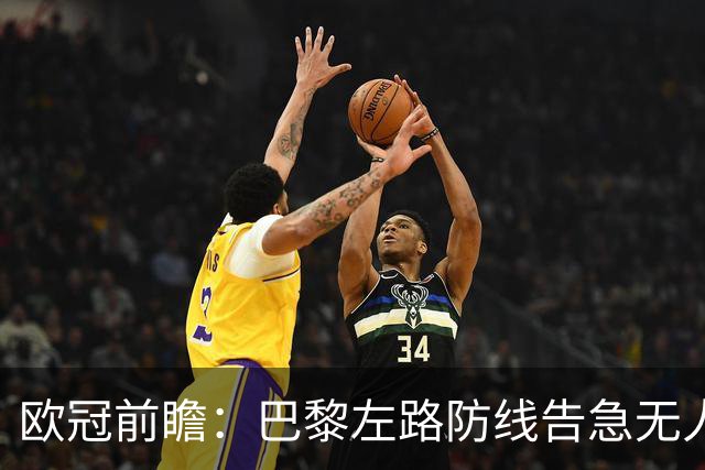 欧冠前瞻：巴黎左路防线告急无人盯亚马尔，巴萨防线损兵折将