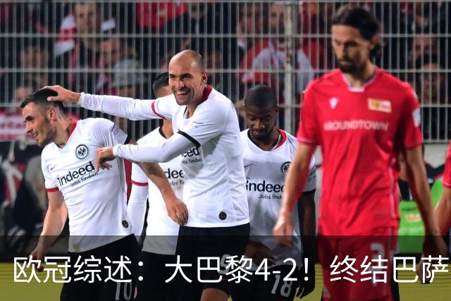 欧冠综述：大巴黎4-2！终结巴萨11连胜，利物浦4-3逆转，曼城5-1