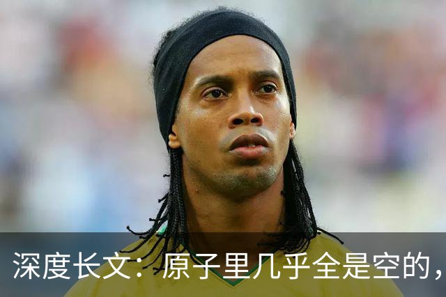 深度长文：原子里几乎全是空的，为什么光却穿不过一堵墙？