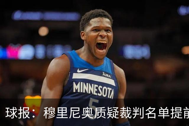 球报：穆里尼奥质疑裁判名单提前泄露，国家德比可能更换主裁