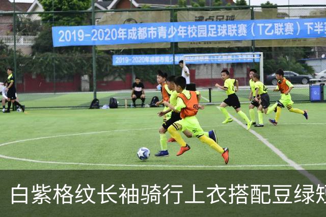 白紫格纹长袖骑行上衣搭配豆绿短裤，利落剪裁柔和勾勒身体线条