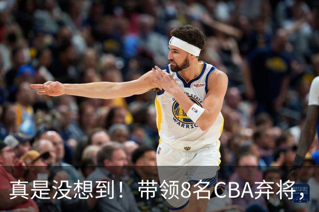 真是没想到！带领8名CBA弃将，没打过职业联赛的清华学霸，差点儿掀翻3冠王北京队，36岁少帅李昂凭什么？郭士强压力来了