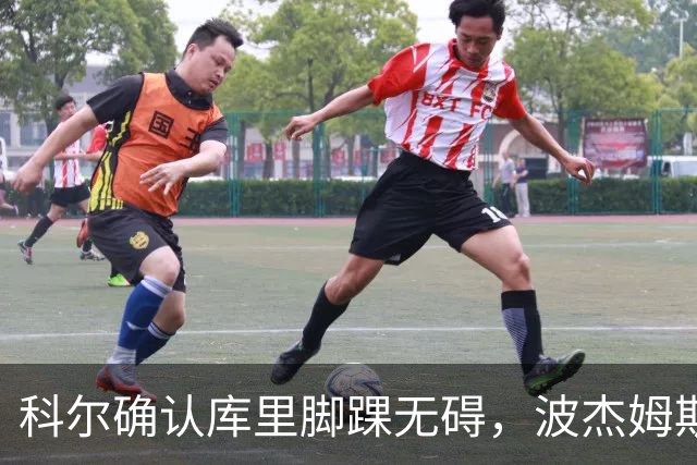 科尔确认库里脚踝无碍，波杰姆斯基每日观察