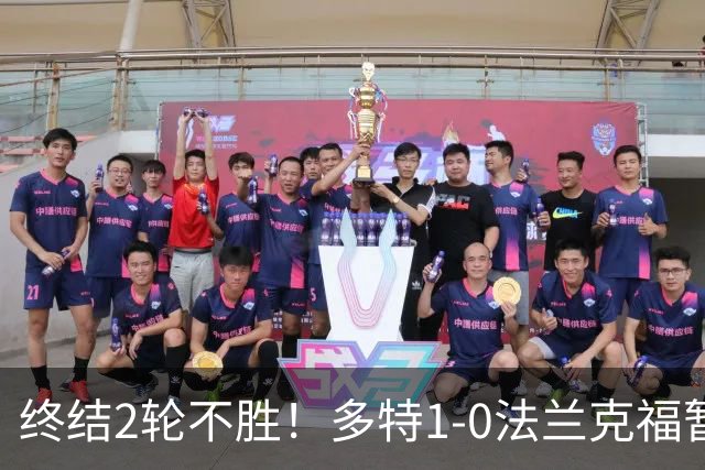 终结2轮不胜！多特1-0法兰克福暂登顶 斯文森吉拉西中楣拜尔建功