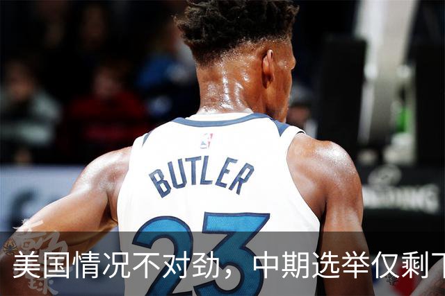 美国情况不对劲，中期选举仅剩下几天，特朗普支持率突然上涨？