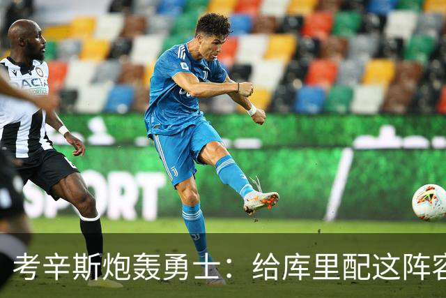 考辛斯炮轰勇士：给库里配这阵容，邓利维凭什么还在岗
