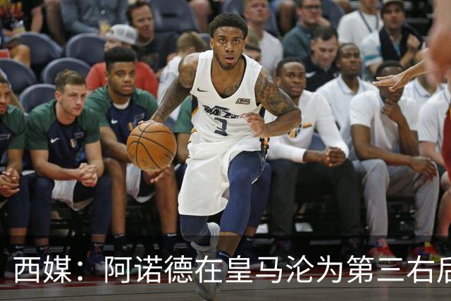 西媒：阿诺德在皇马沦为第三右后卫，英超多队有意冬窗引进