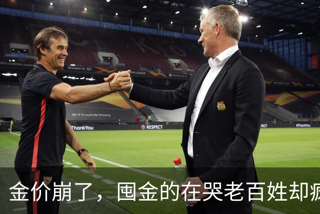 金价崩了，囤金的在哭老百姓却疯抢！这轮暴跌谁被坑惨了？