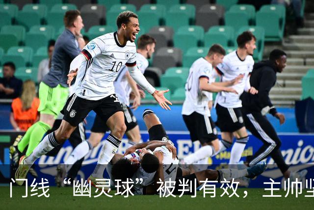 门线“幽灵球”被判有效，主帅坚称是手套不是球
