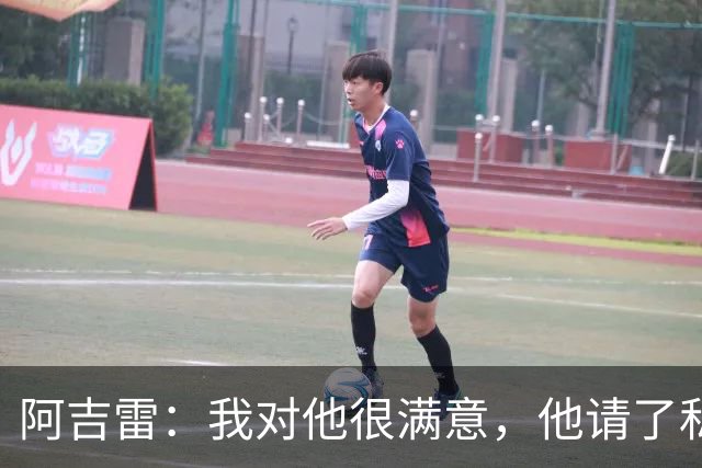 阿吉雷：我对他很满意，他请了私人营养师
