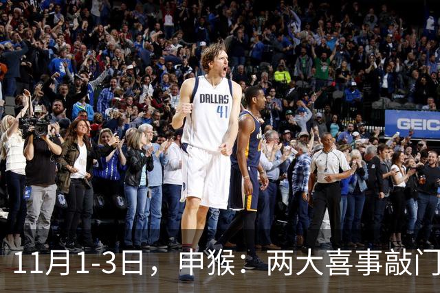 11月1-3日，申猴：两大喜事敲门，第三件是惊喜，你准备好了吗！