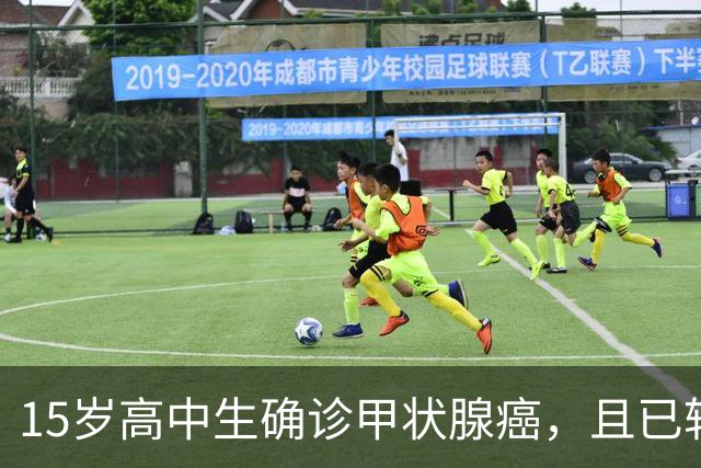 15岁高中生确诊甲状腺癌，且已转移！家长：从初中开始就没在凌晨一点前睡过觉；医生提醒