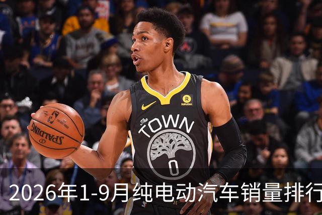 2026年1-9月纯电动汽车销量排行榜