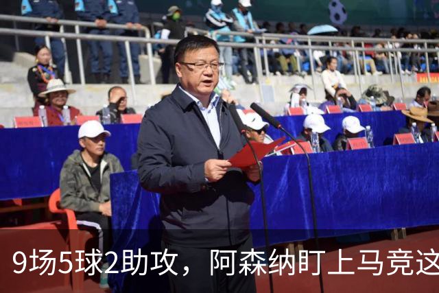 9场5球2助攻，阿森纳盯上马竞这位西班牙边锋