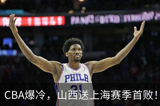 CBA爆冷，山西送上海赛季首败！广东18分大胜广厦，北京酿58分惨案